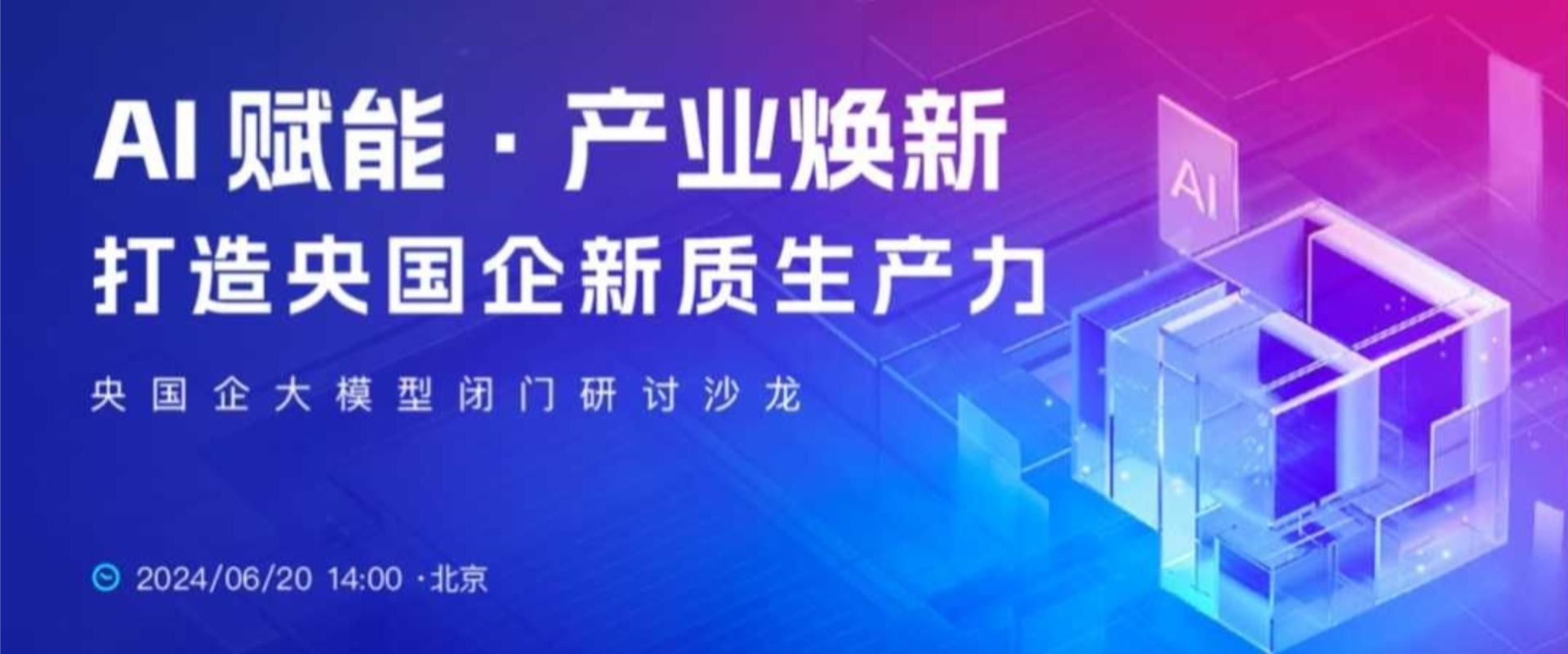 AI赋能·产业焕新 打造央国企新质生产力