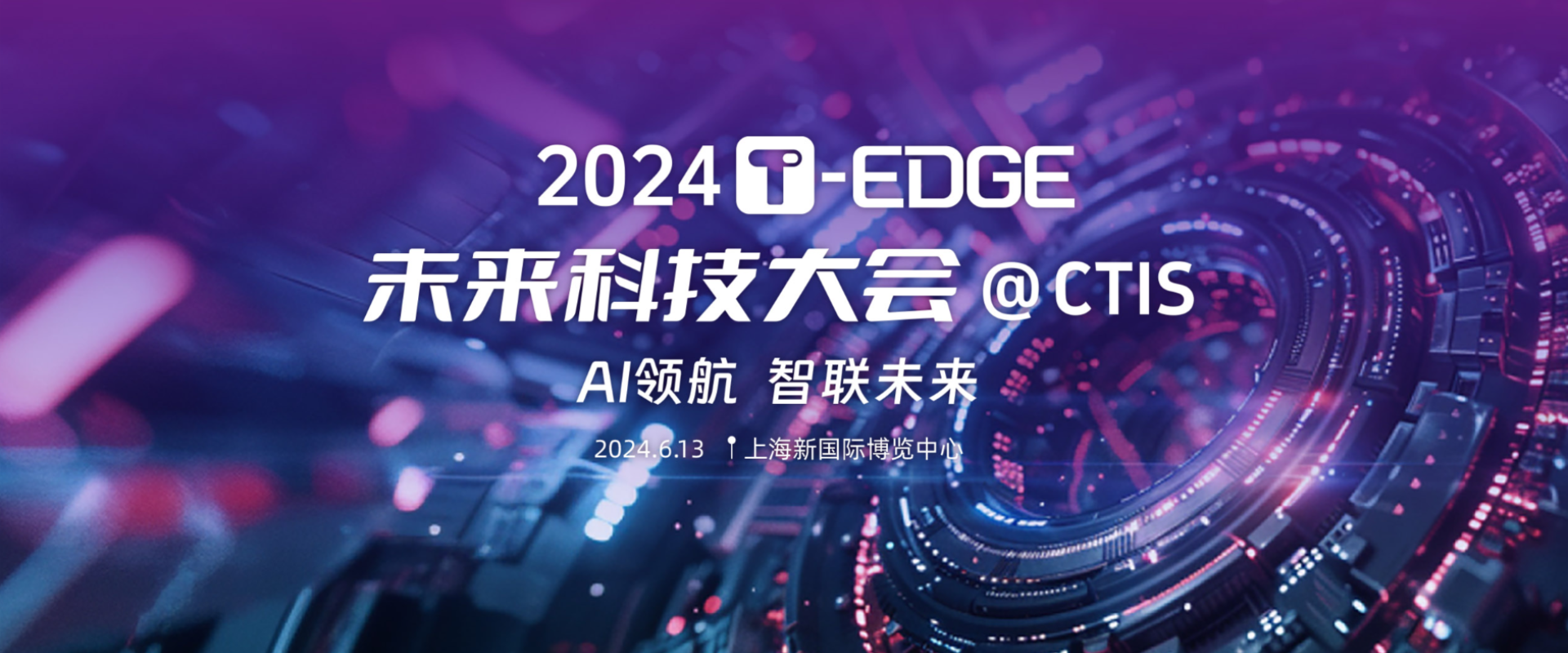 2024未来科技大会