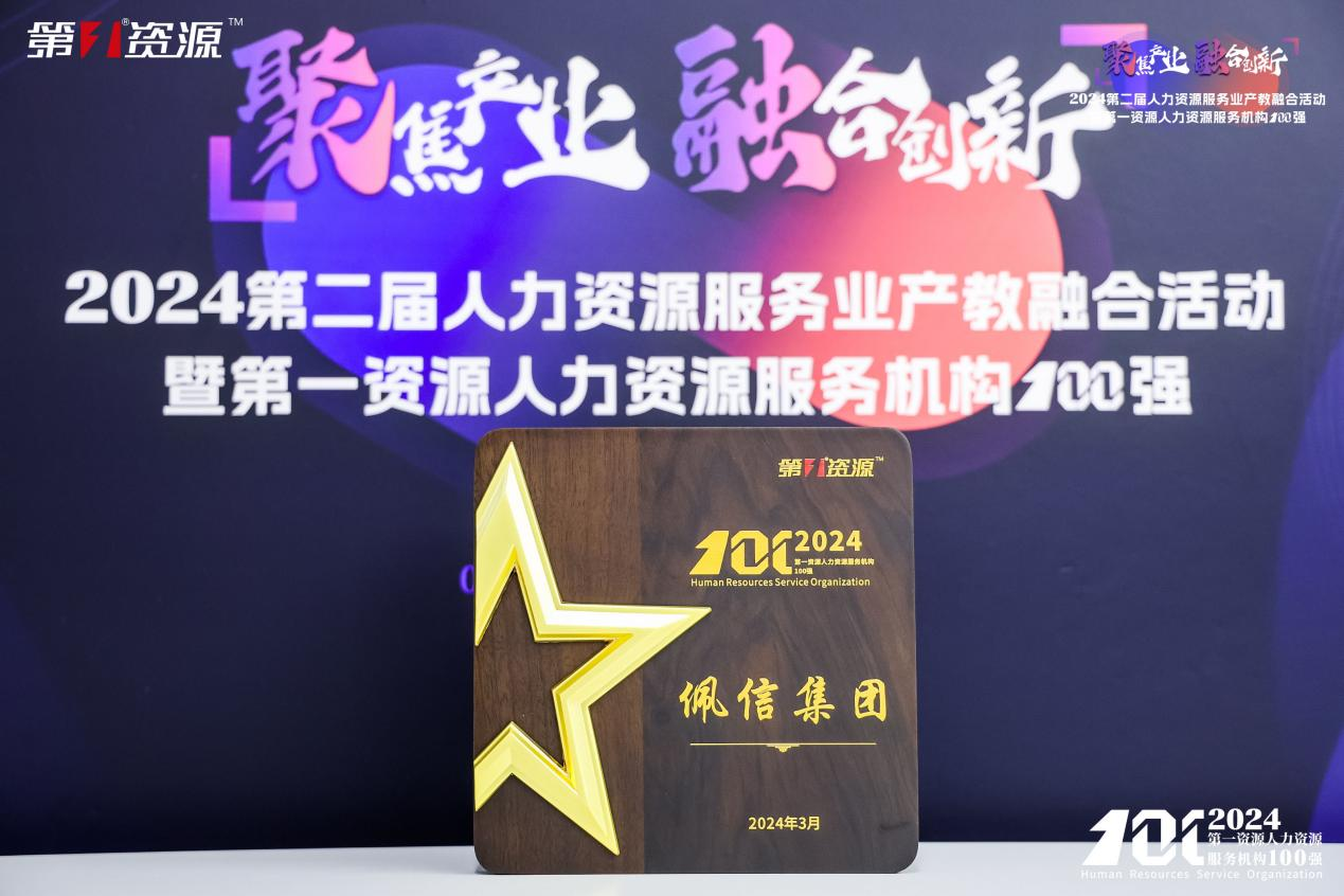 荣膺第一资源“2024中国人力资源服务机构TOP 100强”榜单民营首位