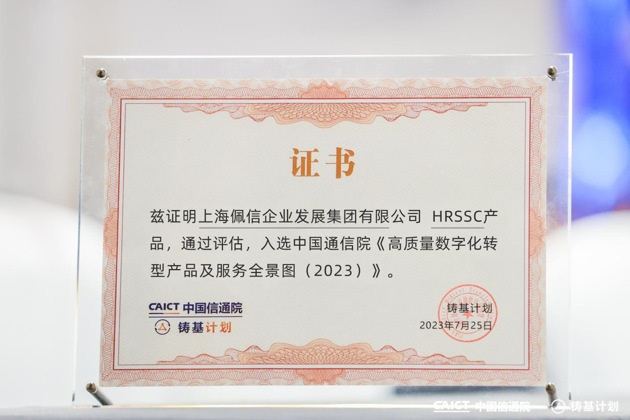 HRSSC产品入选中国通信院《高质量数字化转型产品及服务全景图 (2023) 》