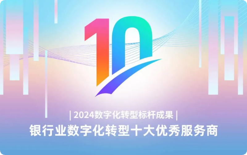 佩信集团旗下佩企科技荣获“中国银行业数字化转型十大优秀服务商”