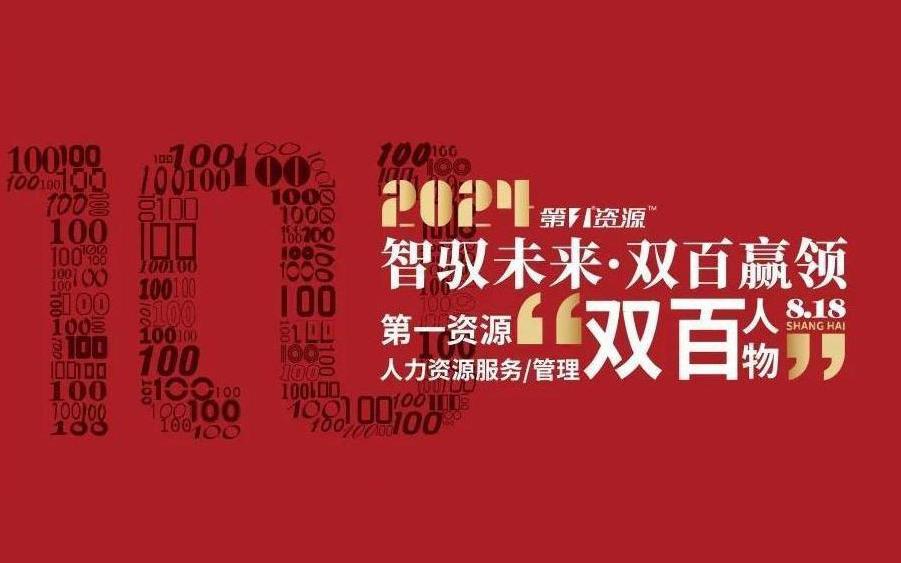 佩信集团创始人兼董事长张东进入选“2024人力资源管理双百人物”