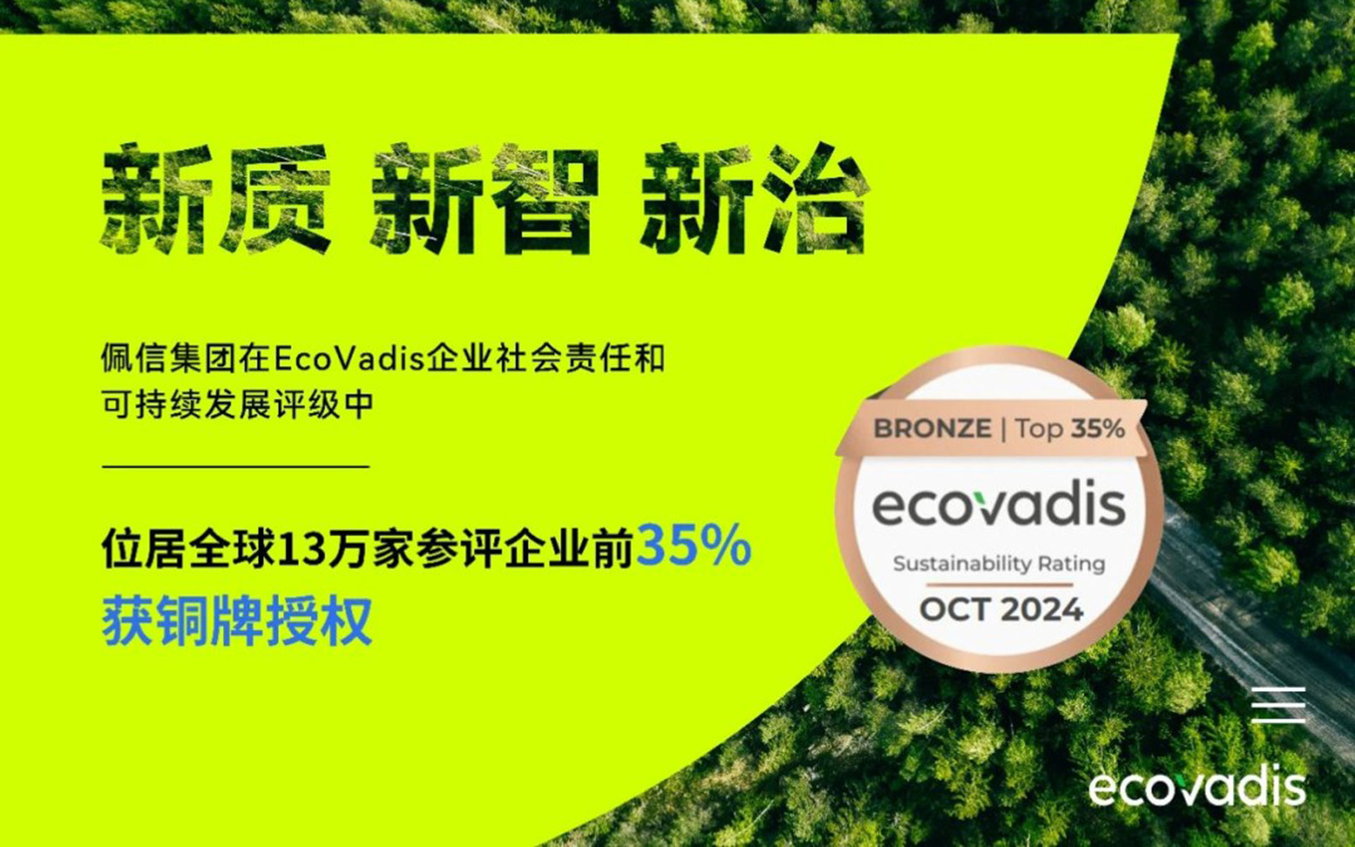 佩信集团ESG可持续发展能力获EcoVadis全球权威认可